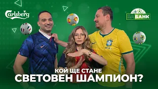 Кой е с най-големи шансове за световната титла: Франция, Испания или Бразилия?