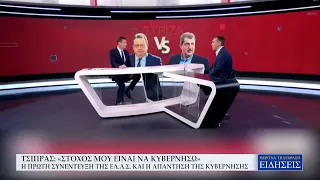 ΤΣΙΠΡΑΣ: «ΣΤΟΧΟΣ ΜΟΥ ΕΙΝΑΙ ΝΑ ΚΥΒΕΡΝΗΣΩ» - Η ΠΡΩΤΗ ΣΥΝΕΝΤΕΥΞΗ ΤΗΣ ΕΛΑΣ ΚΑΙ Η ΑΠΑΝΤΗΣΗ ΤΗΣ ΚΥΒΕΡΝΗΣΗΣ