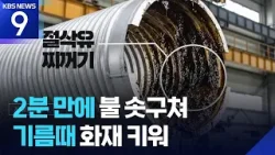 폭발적 연소 확대 원인은 ‘기름때?’…“최초 발화 1층” [9시 뉴스] / KBS  2026.03.21.