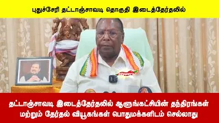 தட்டாஞ்சாவடி இடைத்தேர்தலில் ஆளுங்கட்சியின் தந்திரங்கள்மற்றும் தேர்தல் வியூகங்கள் மக்களிடம் செல்லாது