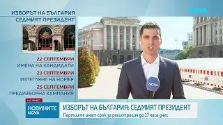 Партиите и коалициите регистрират кандидатите си в ЦИК до днес | 09 септ. 2026