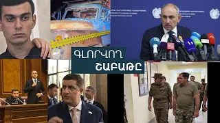«Չորրորդ հանրապետությունն» ու անկլավները, «Ինչ, որտեղ, երբ» ԱԺ-ում և մահեր բանակում․ անցնող շաբաթը