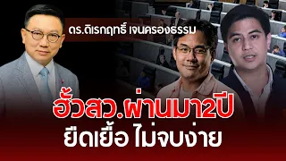 ฮั้วสว.ผ่านมา2ปี ยืดเยื้อ ไม่จบง่าย | ดร.ดิเรกฤทธิ์ เจนครองธรรม | รู้ทันการเมืองไทย