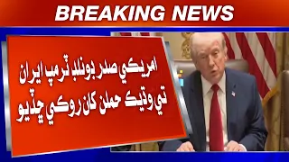 Americi Sadar Donald Trump Iran te wadheek hamlan khan roki chhadiyo