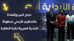نجاح التنظيم الأردني لبطولة الأندية العربية لكرة الطائرة | جهاد قطيشات نائب سمو رئيسة الاتحاد