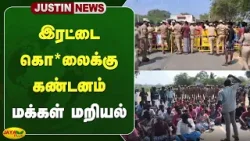 இரட்டை கொ*லைக்கு கண்டனம் - மக்கள் மறியல் | Tirunelveli | Jaya Plus இரட்டை கொ*லைக்கு கண்டனம் - மக்கள் மறியல் | Tirunelveli | Jaya Plus