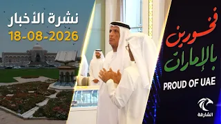 رئيس الدولة والرئيس الأميركي يبحثان التطورات ونجاح التصدي لتهديد صاروخي | نشرة الأخبار 18 أغسطس 2026