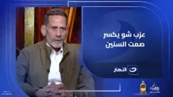 عزب شو يكسر صمت السنين .. حكاية الـ 40 متر وسر المكالمة التي أوقفت اعتزاله ?