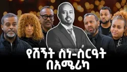 የሽኝት ስነ-ስርዓት በአሜሪካ