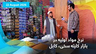 Basic food items prices in Karte Sakhi bazaar, Kabul