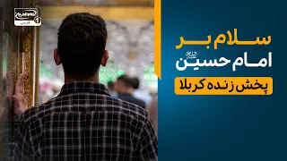 سلام بر امام حسین علیه السلام از دل اشک و دلتنگی | پخش زنده کربلا