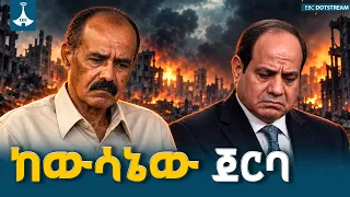 በኤርትራና ግብፅ ላይ የተወሰደው እርምጃ ምስጢር...በአፍሪካ ቀንድ ማን አሸነፈ? የካይሮ ወይስ የአዲስ አበባ ፖሊሲ  | የሀገርጉዳይ