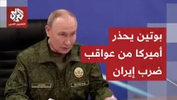 تطورات خطيرة.. الجيش الإيراني يفتح مخازن المسيّرات الاستراتيجية وبوتين يحذر من عواقب ضرب إيران