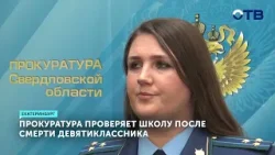 Прокуратура проводит проверку по факту смерти школьника после урока физкультуры