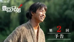 【大河ドラマ 豊臣兄弟！】第2回予告「願いの鐘」| NHK