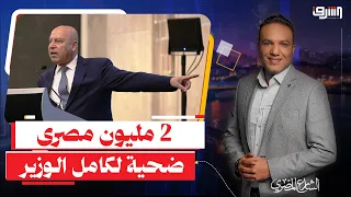 A Terrifying and Dangerous Number.. 2 Million Egyptians Injured or Dead Because of "Kamel Al-Wazi...