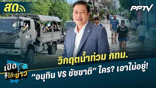 Weekend News Desk | Bangkok Flood Crisis: Anutin vs. Chadchart, who’s failing to cope? | Oct 4, '26