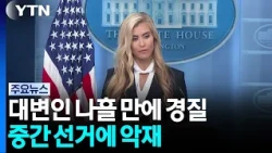 백악관 대변인 나흘 만에 경질...'허위 경력에 최단명' 중간 선거에 악재 / YTN
