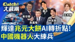 更聰明.更安全的"輝達"AI兆元商機大餅!PK中國機器人!非紅鏈台製無人機"悶聲發大財"!高油價時代超省油神車!｜王志郁 主持｜20260317｜Catch大錢潮