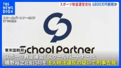 子ども向けのスポーツ教室運営会社と社長を法人税約6800万円脱税の疑いで刑事告発 架空の施設使用料などを計上か 東京国税局査察部｜TBS NEWS DIG