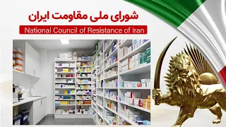 انحصار تولید و توزیع دارو در بیت خامنه‌ای، علت اصلی گرانی دارو