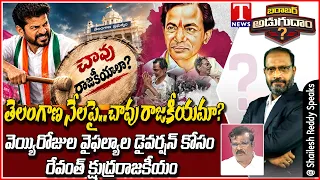Barabar Adugudam : Ex MLA Chanti Kranthi Kiran Lashes Out Congress & Revanth Diversion Politics