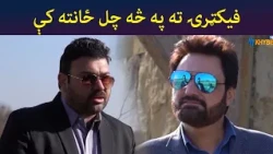 فیکټرۍ ته په څه چل ځانته کې || Pashtodrama || Shak || AVTkhyber