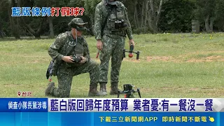 無人機法案若回歸年度預算 民進黨團:影響建軍時程 藍提無人機條例6年匡2400億 白也力拚週五送審｜三立財經iNEWS