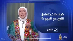 كيف كان يتعامل النبي ﷺ مع اليهود؟!