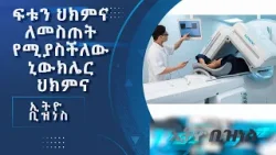 ፍቱን ህክምና ለመስጠት የሚያስችለው ኒውክሌር ህክምና/Ethio Business