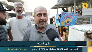 Al-Baghdadia and the People: "Al-Sinak Corner" | 8/12/2026