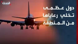 تحركات لدول عظمى لإخلاء رعاياها من المنطقة