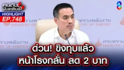 น้ำมันลดแล้ว!! 2 บ. "ขิง" ฟิตเปรี๊ยะ ประชุมด่วน ทุบราคาหน้าโรงกลั่น! | คนดังนั่งเคลียร์ | 7 เม.ย. 69 น้ำมันลดแล้ว!! 2 บ. "ขิง" ฟิตเปรี๊ยะ ประชุมด่วน ทุบราคาหน้าโรงกลั่น! | คนดังนั่งเคลียร์ | 7 เม.ย. 69
