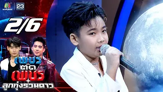 Diamond Cuts Diamond: Luk Thung All-Stars | Aug 30, 2026 [2/6]