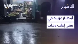 Rainstorm hits rural Idlib and Aleppo.. What is the situation in the camps amidst ongoing warnings?