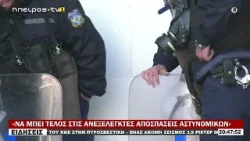 «ΝΑ ΜΠΕΙ ΤΕΛΟΣ ΣΤΙΣ ΑΝΕΞΕΛΕΓΚΤΕΣ ΑΠΟΣΠΑΣΕΙΣ ΑΣΤΥΝΟΜΙΚΩΝ»