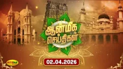 இன்றைய ஆன்மீக செய்திகள் - 02.04.2026 | Aanmeegam News | Jaya Plus