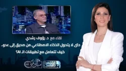 Cairo Talk | How to keep AI from turning from friend to foe... How do you deal with AI?