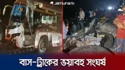 শিবচর এক্সপ্রেসওয়েতে ট্রাক ও বাসের সংঘর্ষে নিহত ৩ | Madaripur Road Accident | Jamuna TV