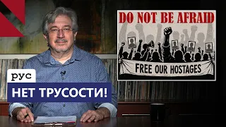 Хватит бояться — пора действовать!