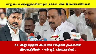 சுய விருப்பத்தின் அடிப்படையில்தான் தவெகவில்இணைந்தேன் - எம்.ஆர். விஜயபாஸ்கர்.
