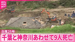 【台風25号】土砂崩れの不明者捜索続く  千葉と神奈川あわせて9人の死亡確認