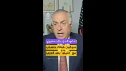 عضو الحزب الجمهوري:   سيكون هناك حساب مع "النيتو" بعد الحرب