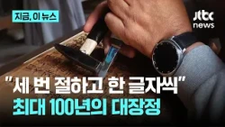 Tripitaka Koreana to be Re-carved After 800 Years... "Up to 100 Years for Completion"｜This News Now