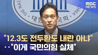 "Neither 12.3 nor Chun Doo-hwan was an insurrection"..."This is the true face of the People Power...