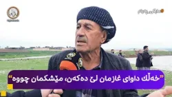 مایکی پەیام: هاووڵاتیان لە بارەی قەیرانی غاز دەدوێن
