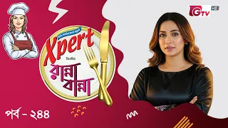 নতুন রেসিপি ও সহজ রান্না শিখুন | Ranna Banna | Cooking Show EP 244 | GTV