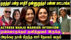 நான் மக்கள் கொடுக்கிற விமர்சனத்தையும் ஏத்துப்பேன் ! - Manju Warrier | Throwback interview