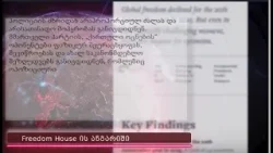 Freedom House:  "საქართველოს რეიტინგი 4 ქულით შემცირდა, რაც ევრაზიის რეგიონში ყველაზე დიდი ვარდნაა"