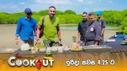 The Cookout With Ashan Dias | Sunday @ 4.25 PM on Derana